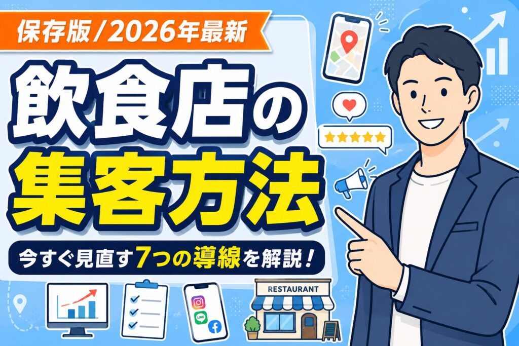 【保存版】飲食店の集客方法｜今すぐ見直す7つの導線