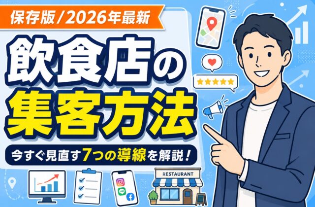 【保存版】飲食店の集客方法｜今すぐ見直す7つの導線