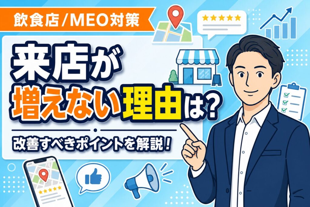 【知らないと損】飲食店のMEO対策で来店が増えない理由