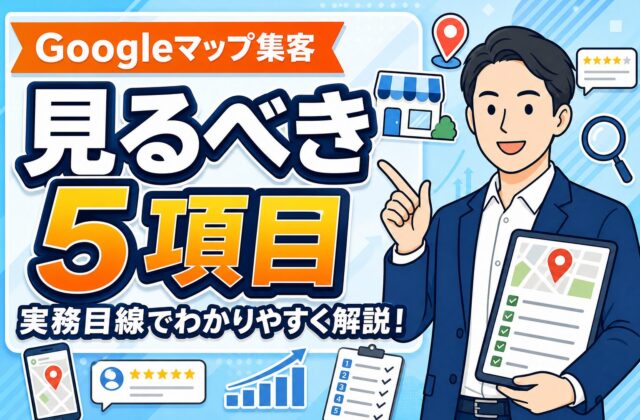 【プロ解説】飲食店のGoogleマップ集客で見るべき5項目