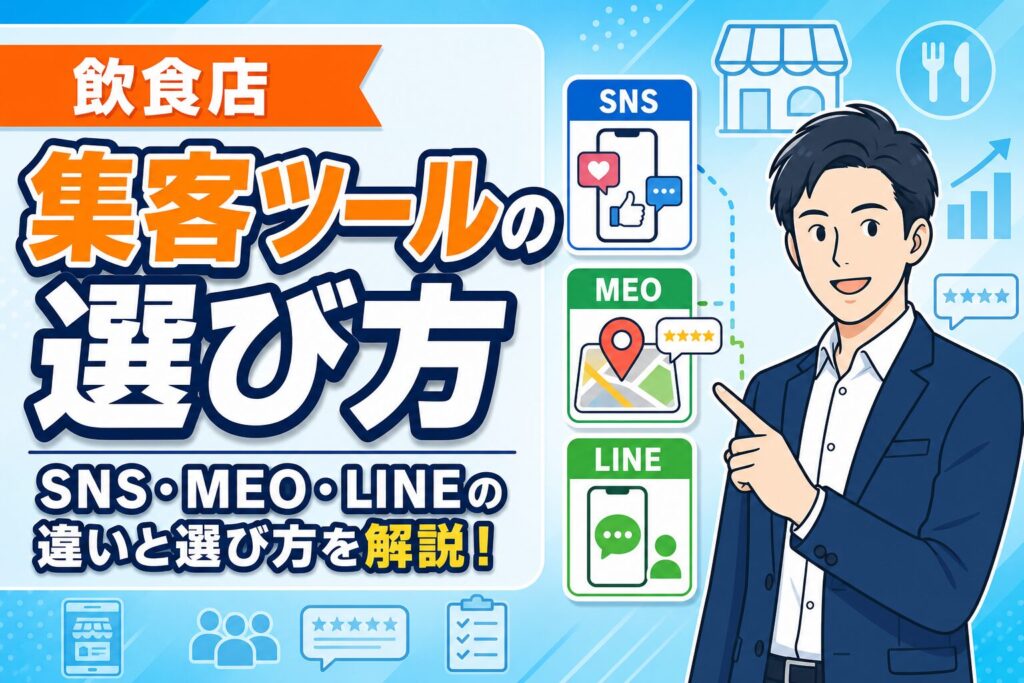 【失敗しない】飲食店の集客ツール選び｜SNS・MEO・LINE比較
