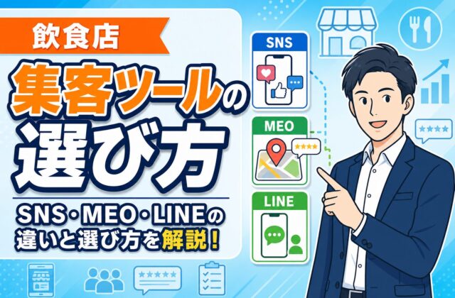 【失敗しない】飲食店の集客ツール選び｜SNS・MEO・LINE比較