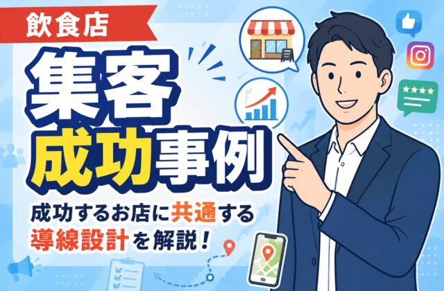 【事例で解説】飲食店の集客成功事例に共通する導線設計