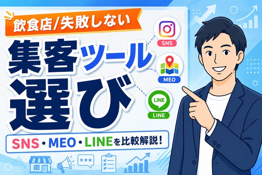 【失敗しない】飲食店の集客ツール選び｜SNS・MEO・LINE比較