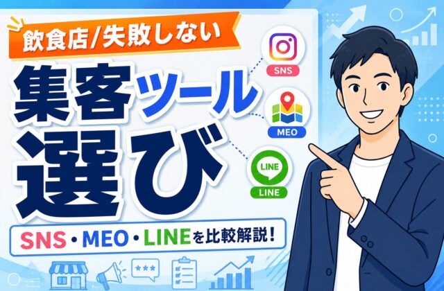 【失敗しない】飲食店の集客ツール選び｜SNS・MEO・LINE比較