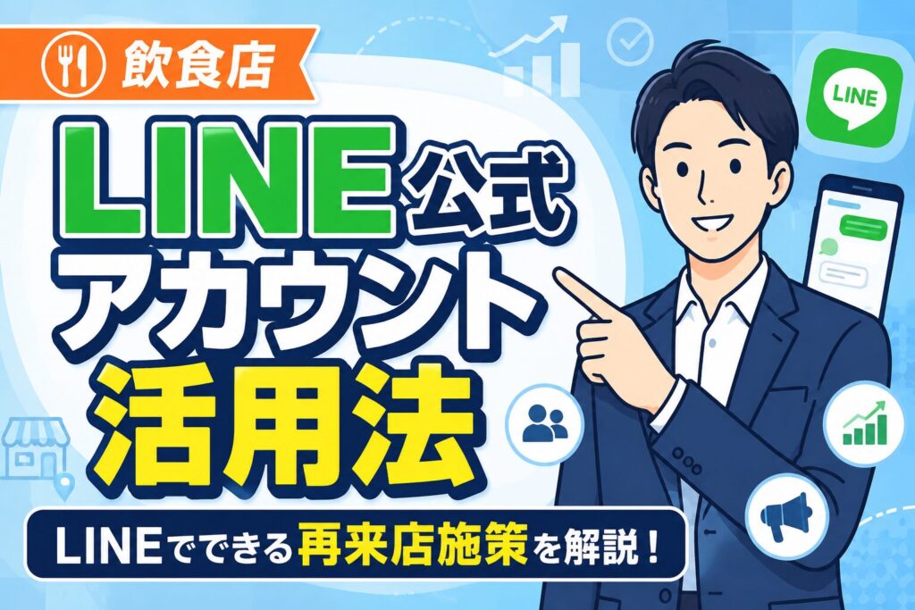 【初心者向け】飲食店のLINE公式アカウント活用法｜予約・クーポン・再来店につなげる運用のコツ