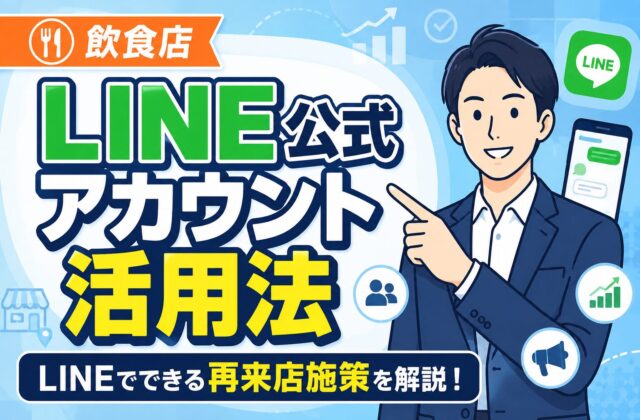 【初心者向け】飲食店のLINE公式アカウント活用法｜予約・クーポン・再来店につなげる基本設計