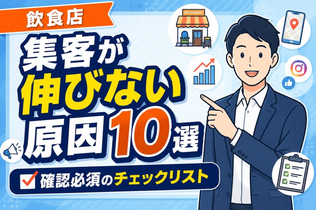 【チェックリスト】飲食店の集客が伸びない原因10選