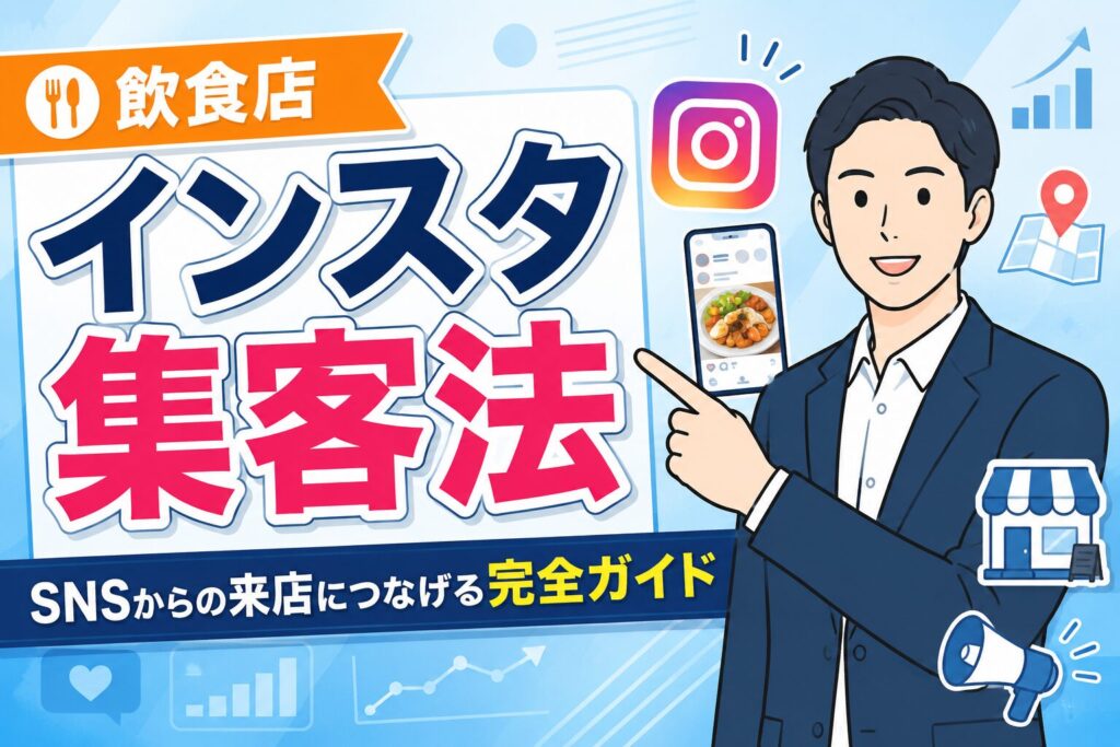 【完全ガイド】飲食店のインスタ集客で来店につなげる方法