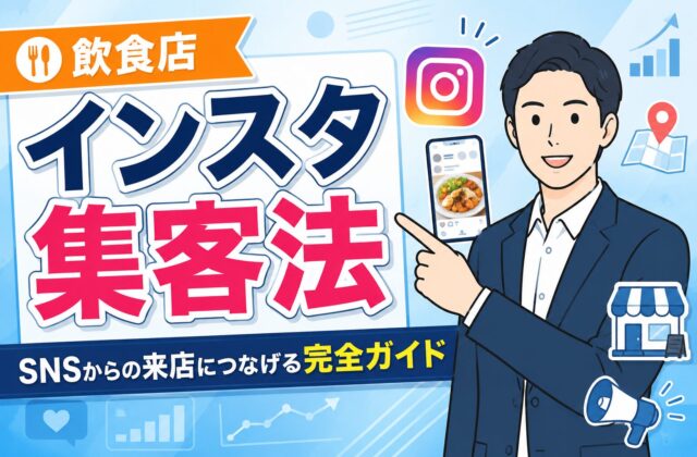 【完全ガイド】飲食店のインスタ集客で来店につなげる方法