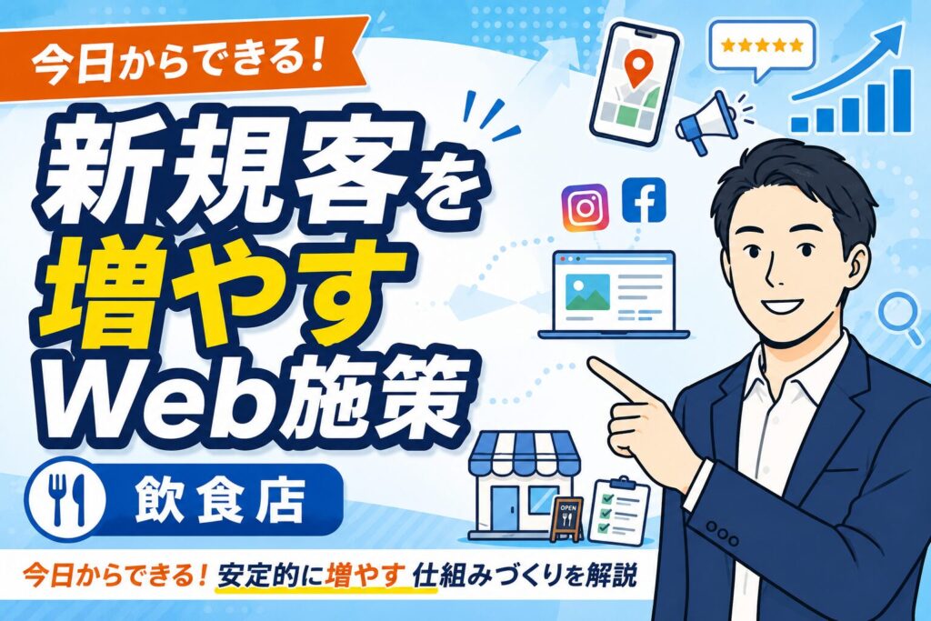 【今日からできる】飲食店の新規集客を増やすWeb施策