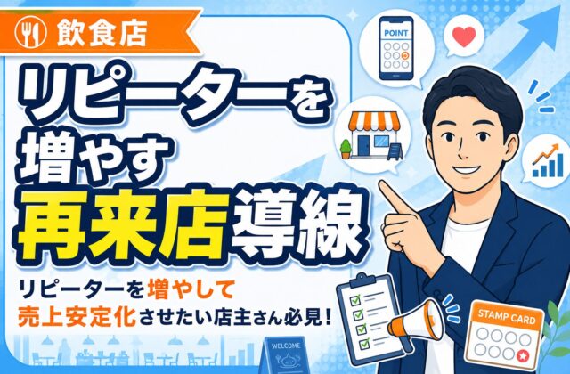 【売上安定化】飲食店のリピーターを増やす再来店導線