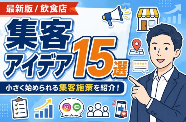 【最新版】飲食店の集客アイデア15選｜小さく始める方法