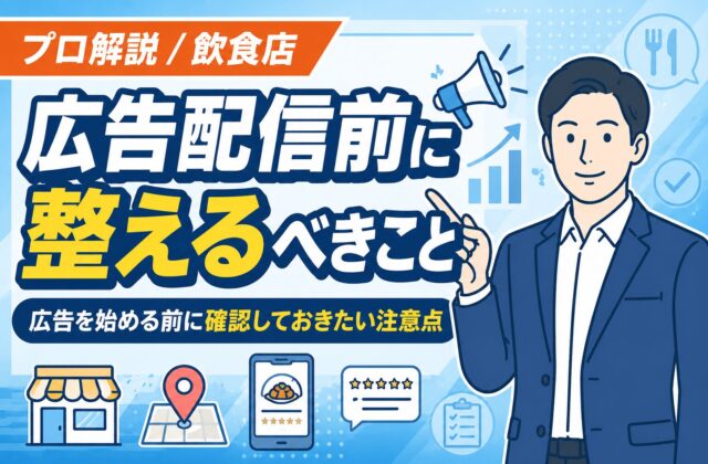 【プロ解説】飲食店の集客で広告配信前に整えるべきこと