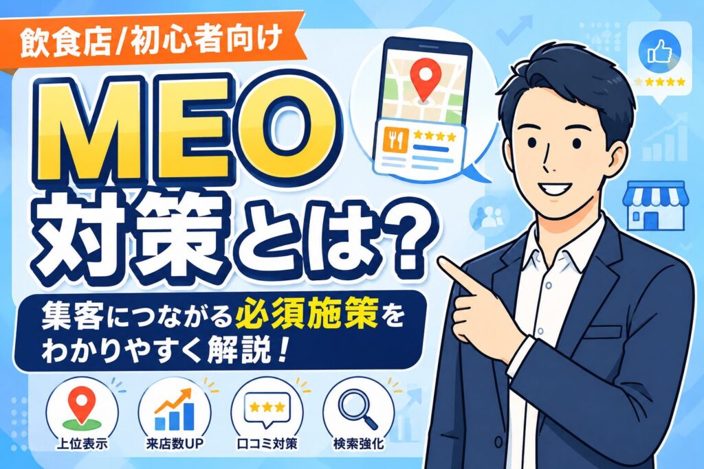 【初心者向け】飲食店のMEOとは？集客につながる基本