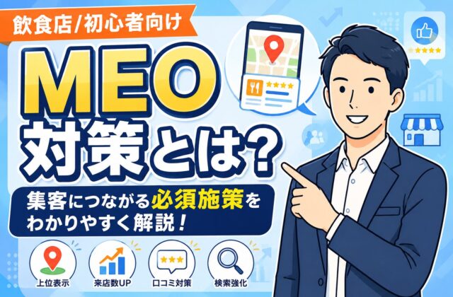 【初心者向け】飲食店のMEOとは？集客につながる基本
