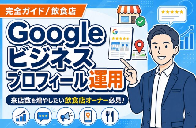 【完全ガイド】飲食店のGoogleビジネスプロフィール運用