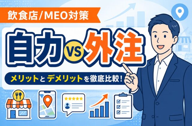 【比較】飲食店のMEO対策は自分でやる？外注する？