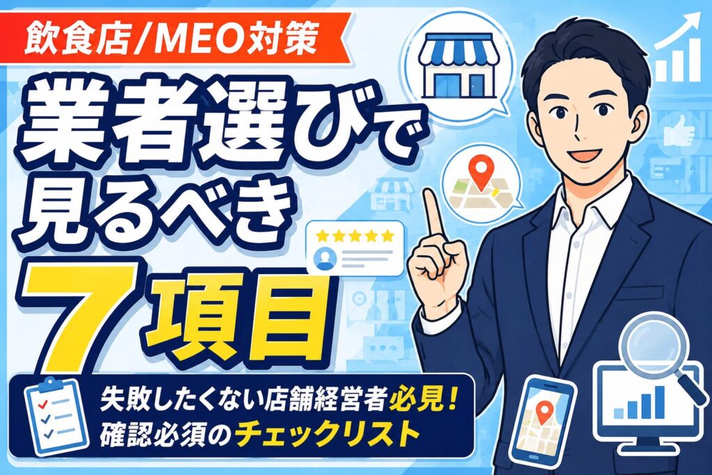 【失敗しない】飲食店のMEO業者選びで見るべき7項目