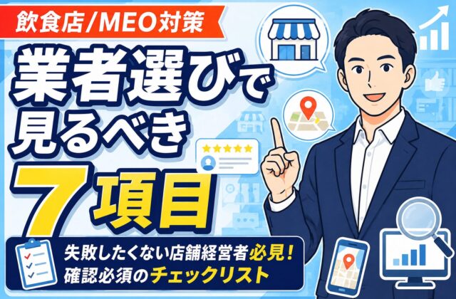 【失敗しない】飲食店のMEO業者選びで見るべき7項目