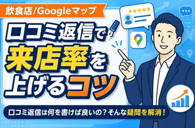 【プロ解説】飲食店の口コミ返信で来店率を上げるコツ