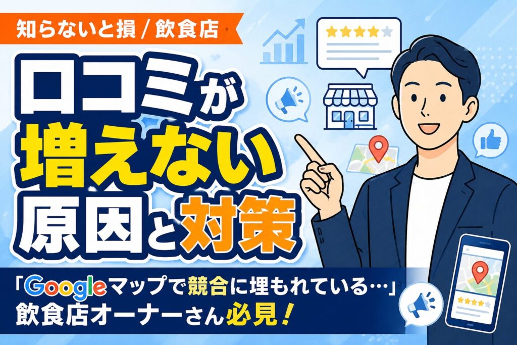 【知らないと損】飲食店の口コミが増えない原因と対策