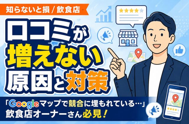 【知らないと損】飲食店の口コミが増えない原因と対策