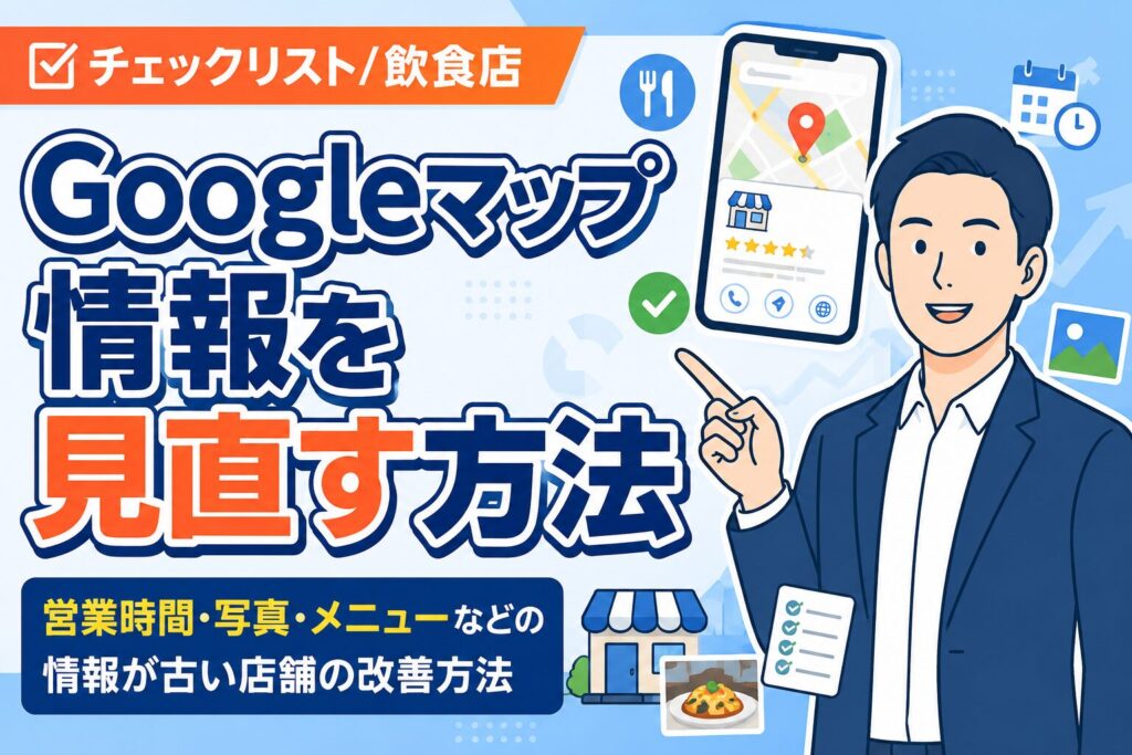 【チェックリスト】飲食店のGoogleマップ情報を見直す方法