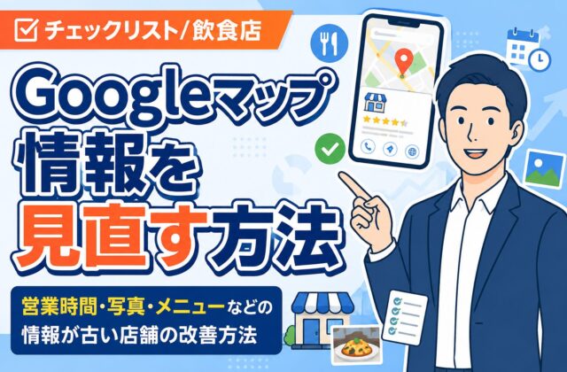 【チェックリスト】飲食店のGoogleマップ情報を見直す方法