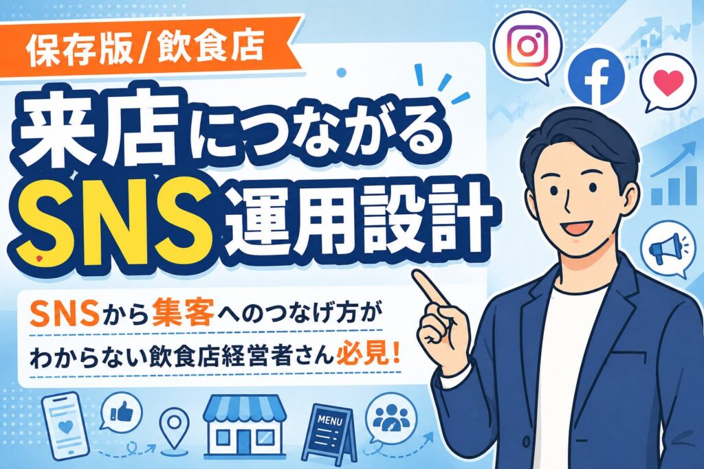 【保存版】飲食店のSNS集客｜来店につながる運用設計