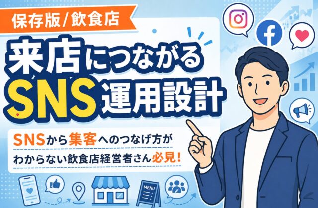 【保存版】飲食店のSNS集客｜来店につながる運用設計