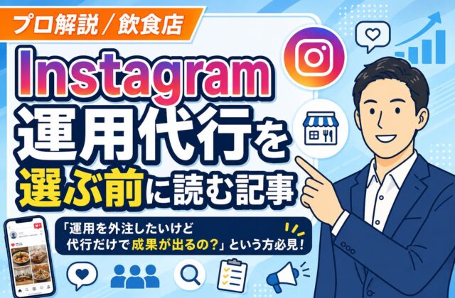 【プロ解説】飲食店のインスタ運用代行を選ぶ前に読む記事