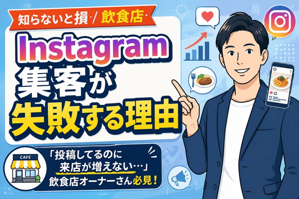 【知らないと損】飲食店のインスタ集客が失敗する理由