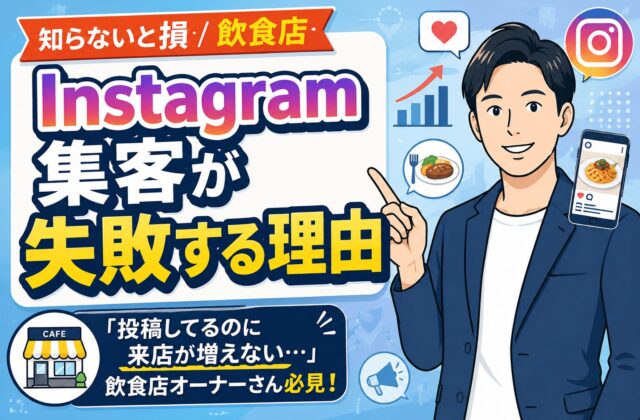 【知らないと損】飲食店のインスタ集客が失敗する理由
