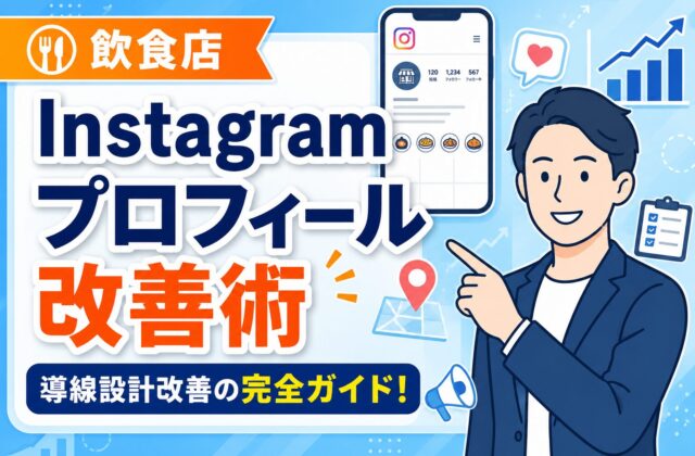 【完全ガイド】飲食店のInstagramプロフィール改善術｜来店・予約につながる設計方法