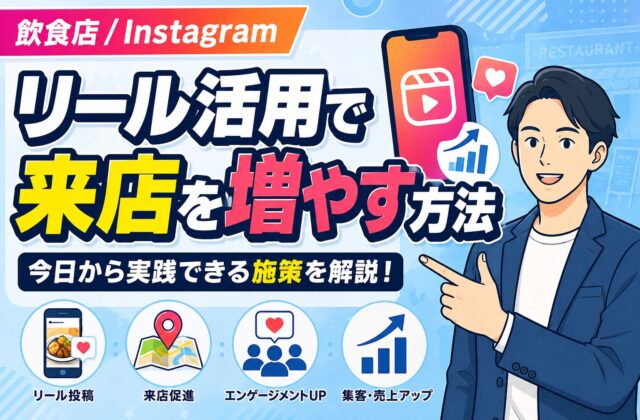 【今日からできる】飲食店のリール活用で来店を増やす方法