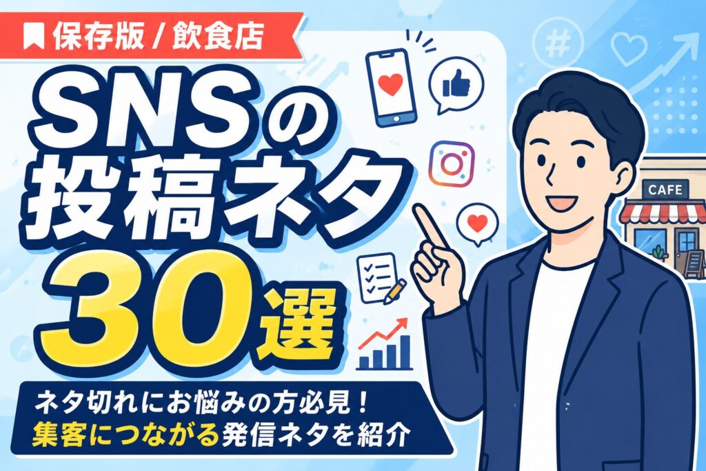 【保存版】飲食店の投稿ネタ30選｜集客につながる発信