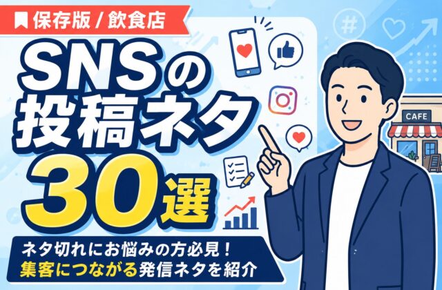 【保存版】飲食店の投稿ネタ30選｜集客につながる発信