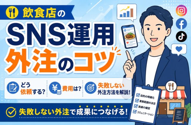【失敗しない】飲食店のSNS運用代行で確認すべきこと