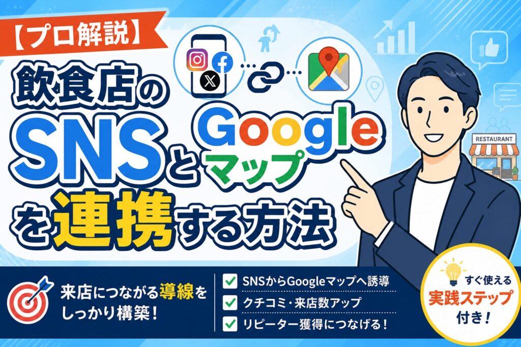 【プロ解説】飲食店のSNSとGoogleマップを連携する方法