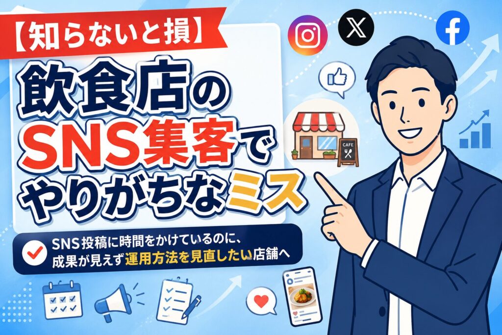 【知らないと損】飲食店のSNS集客でやりがちなミス