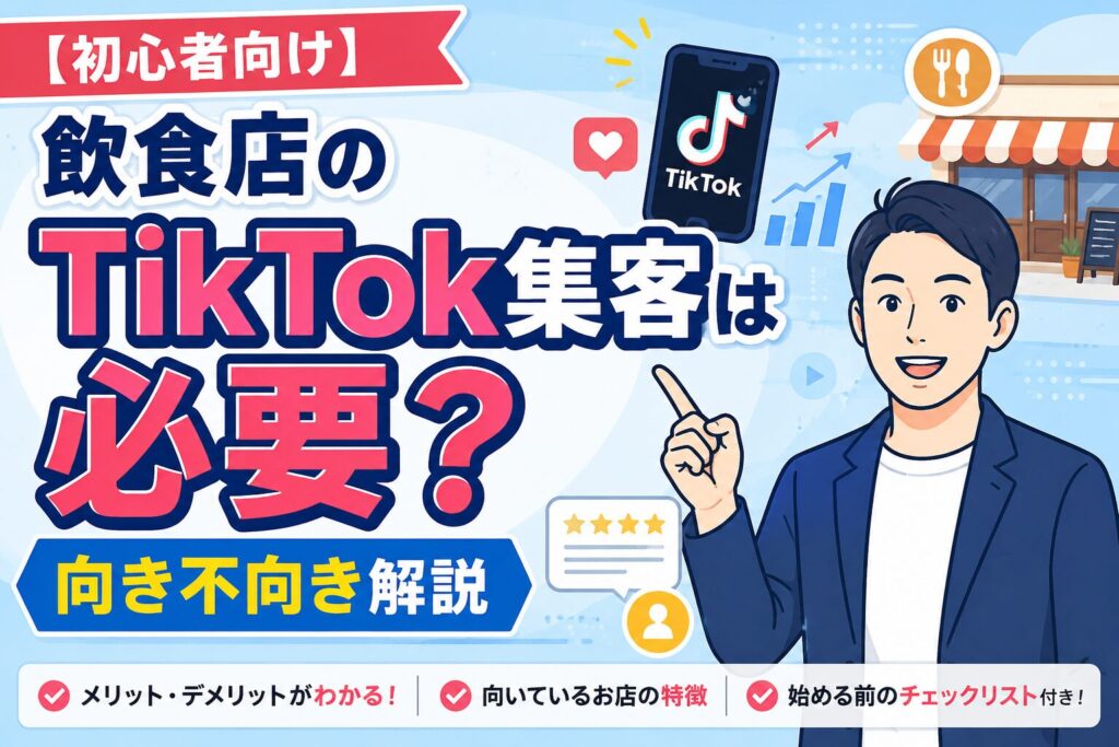 【初心者向け】飲食店のTikTok集客は必要？向き不向きを判断するポイントを解説