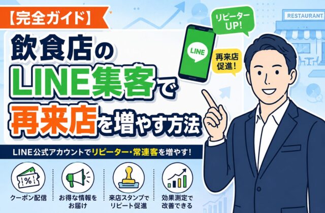 【完全ガイド】飲食店のLINE集客で再来店を増やす方法