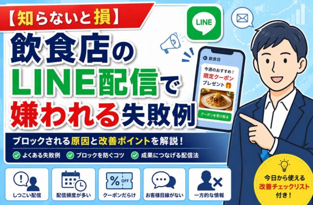 【知らないと損】飲食店のLINE配信で嫌われる失敗例