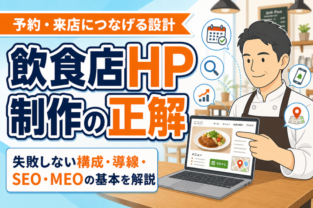 【保存版】飲食店のホームページ制作で失敗しない方法｜集客につながる構成・導線・運用を解説