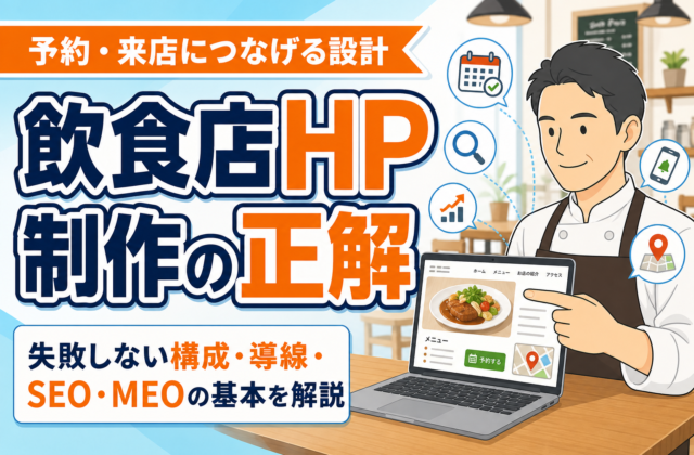 【保存版】飲食店のホームページ制作で失敗しない方法｜集客につながる構成・導線・運用を解説