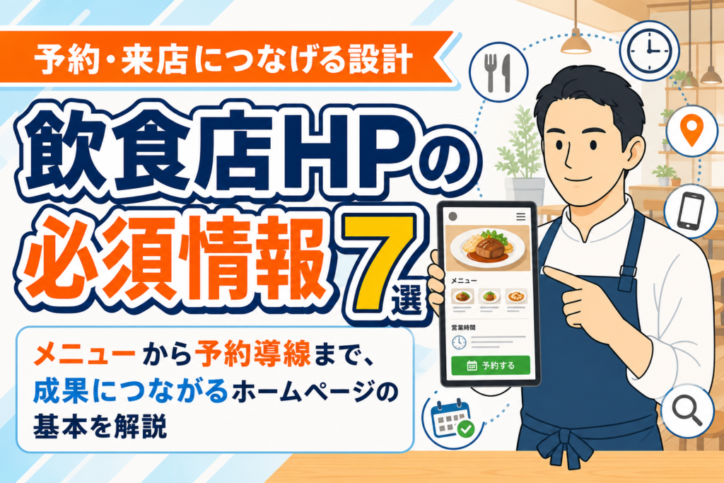 【プロ解説】飲食店ホームページに必要な7つの情報