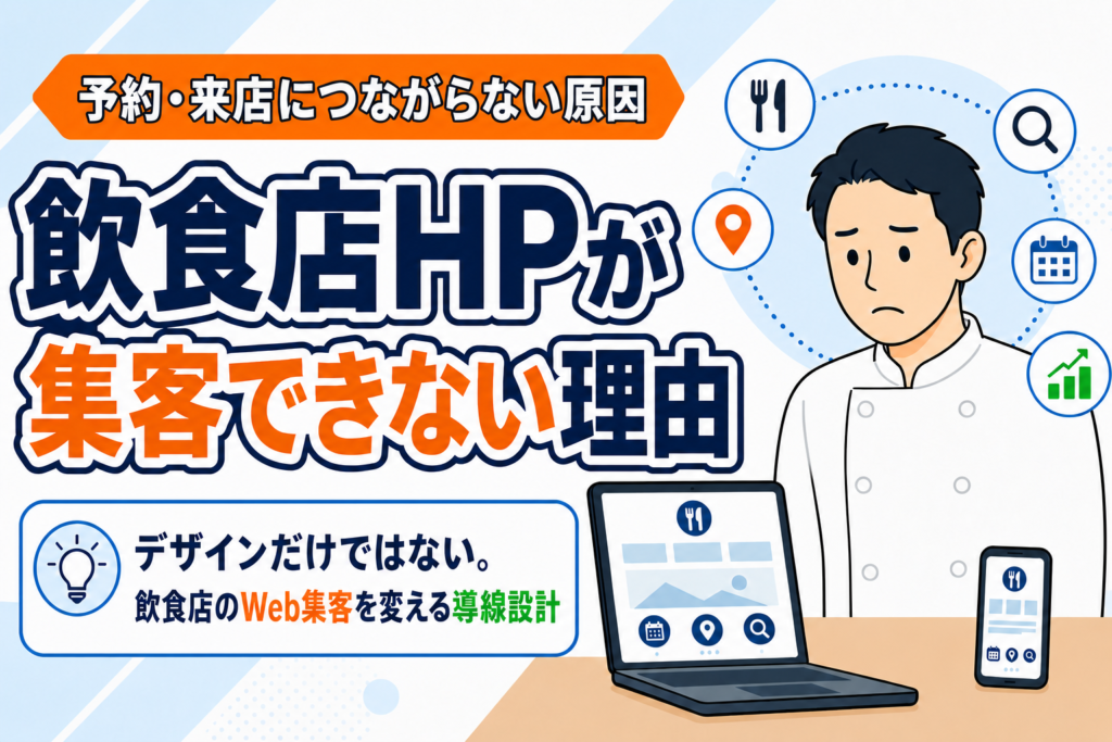 【知らないと損】飲食店のホームページが集客できない理由