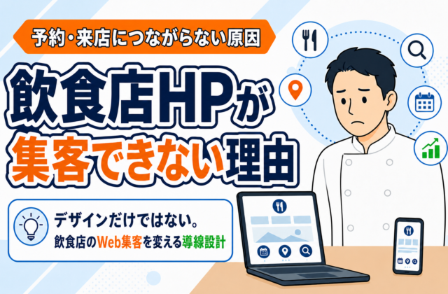 【知らないと損】飲食店のホームページが集客できない理由