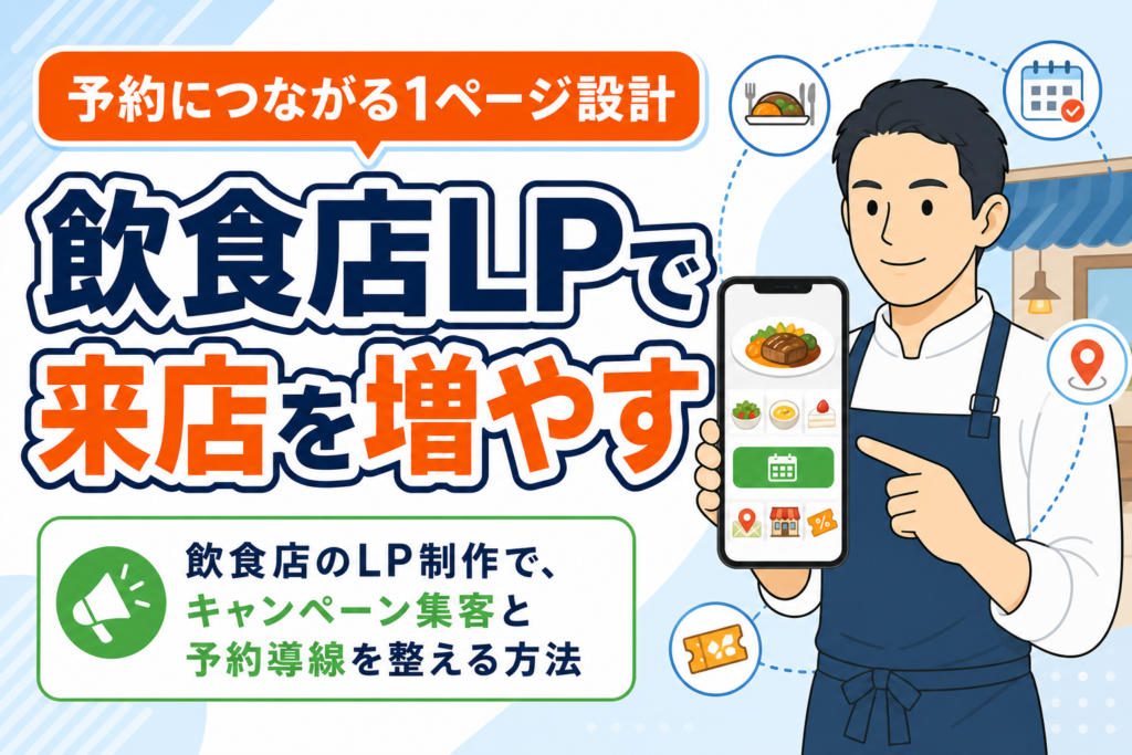 【初心者向け】飲食店のLP制作で来店につなげる方法
